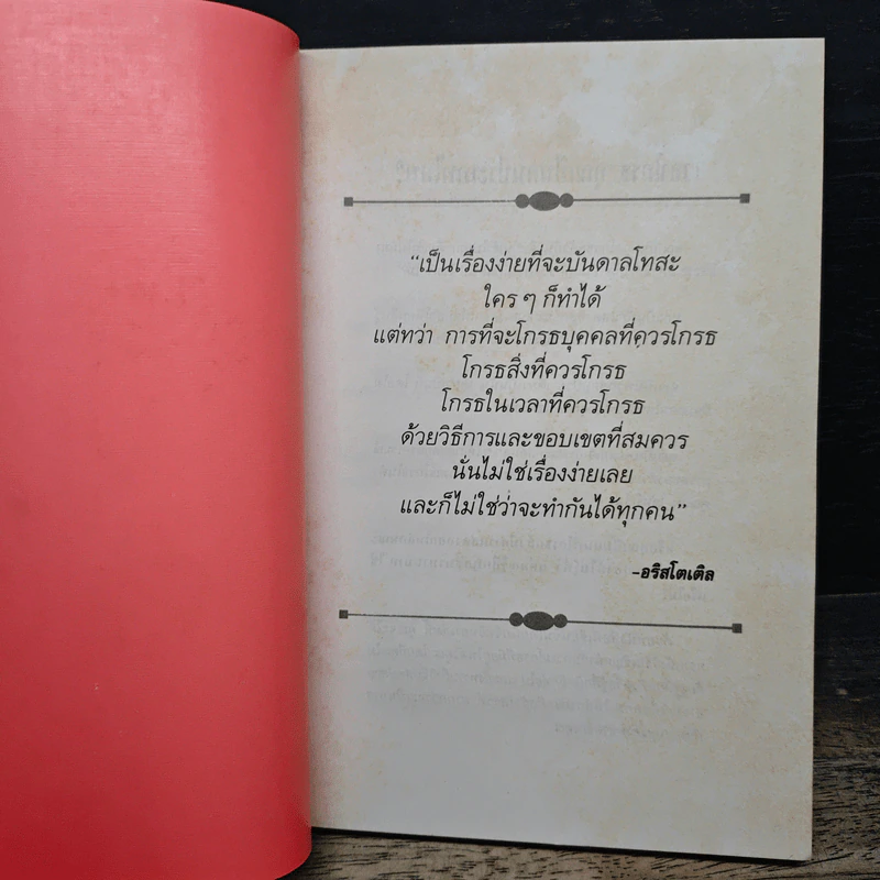 แปรความโกรธให้เป็นพลัง - เอดิเลด ไบร รูปที่ 6