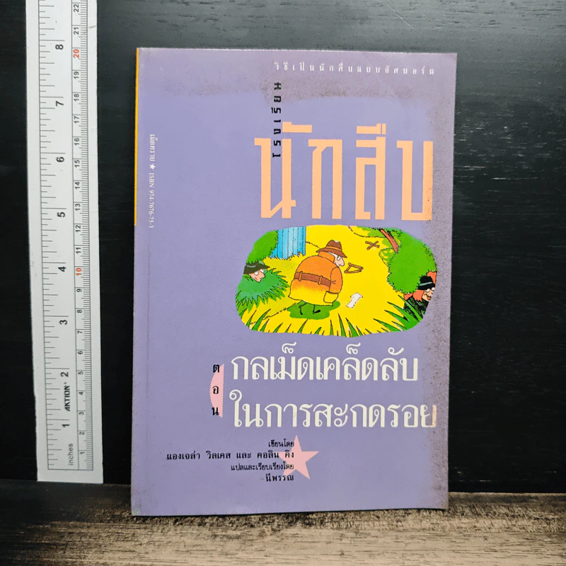 โรงเรียนนักสืบ ตอน กลเม็ดเคล็ดลับในการสะกดรอย รูปที่ 1