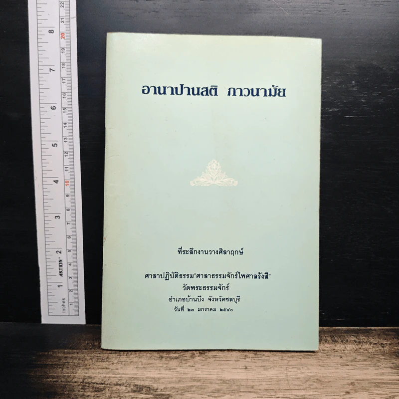 หนังสือ อานาปานสติ ภาวนามัย รูปที่ 1
