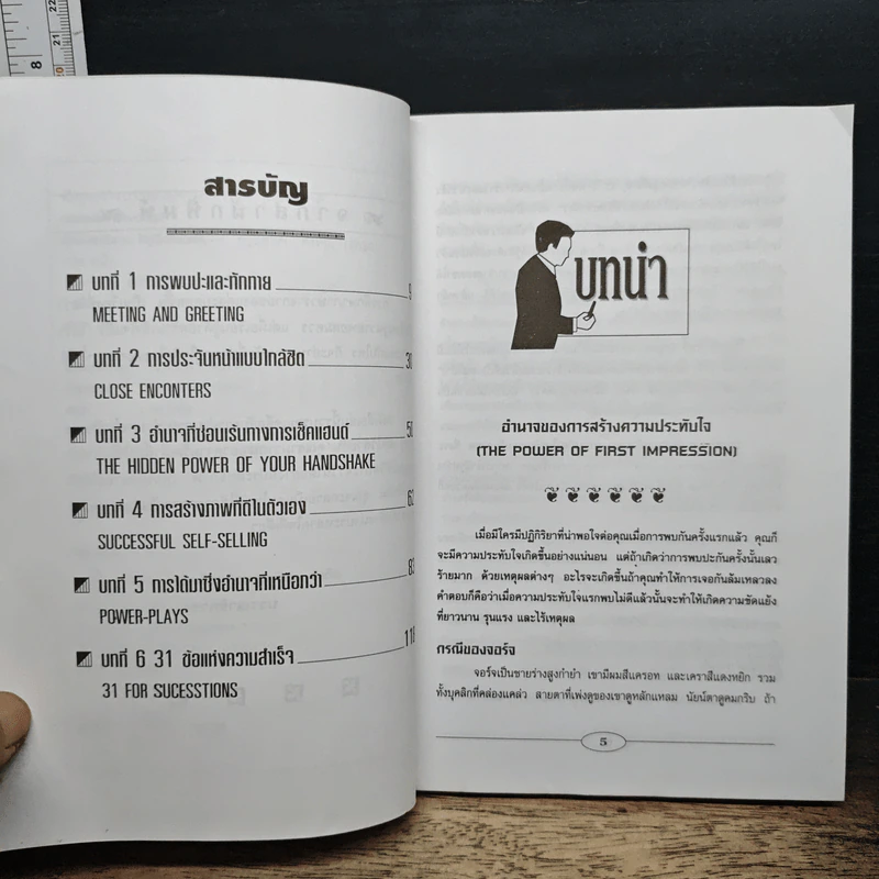 อ่านภาษาท่าทางให้รู้ซึ้งถึงจิตใจ - อรรถพล เรืองอนันต์ รูปที่ 7