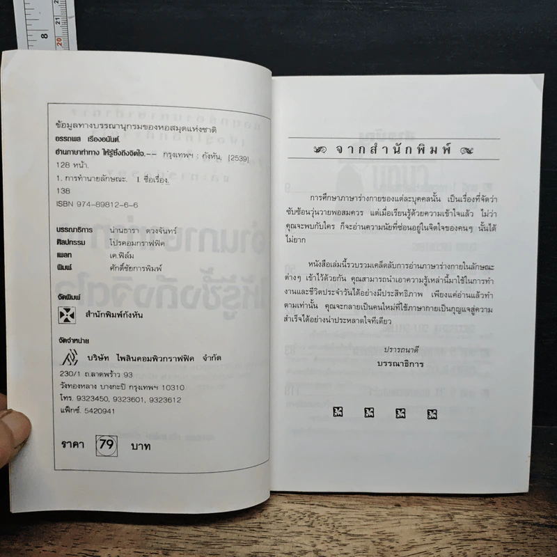 อ่านภาษาท่าทางให้รู้ซึ้งถึงจิตใจ - อรรถพล เรืองอนันต์ รูปที่ 6