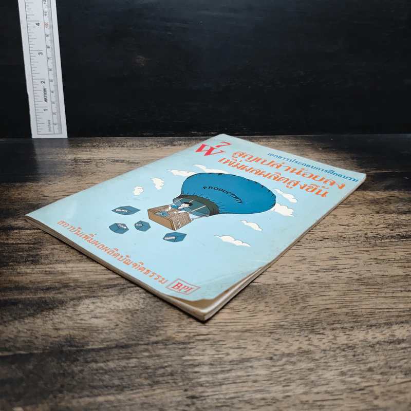 หนังสือ 7W สูญเปล่าน้อยลง เพิ่มผลผลิตสูงขึ้น รูปที่ 4