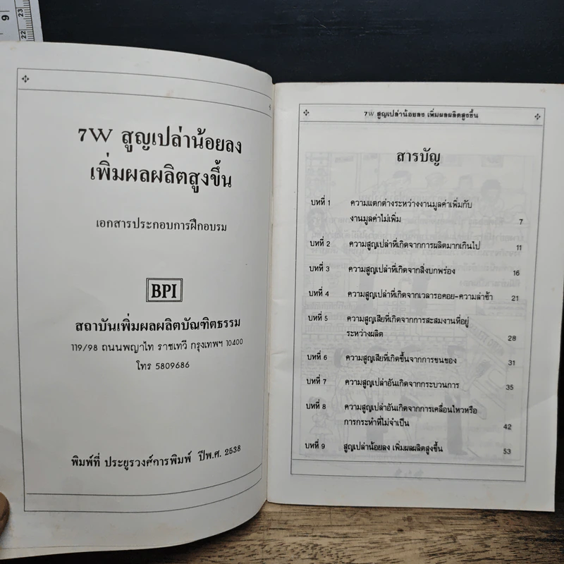 หนังสือ 7W สูญเปล่าน้อยลง เพิ่มผลผลิตสูงขึ้น รูปที่ 6