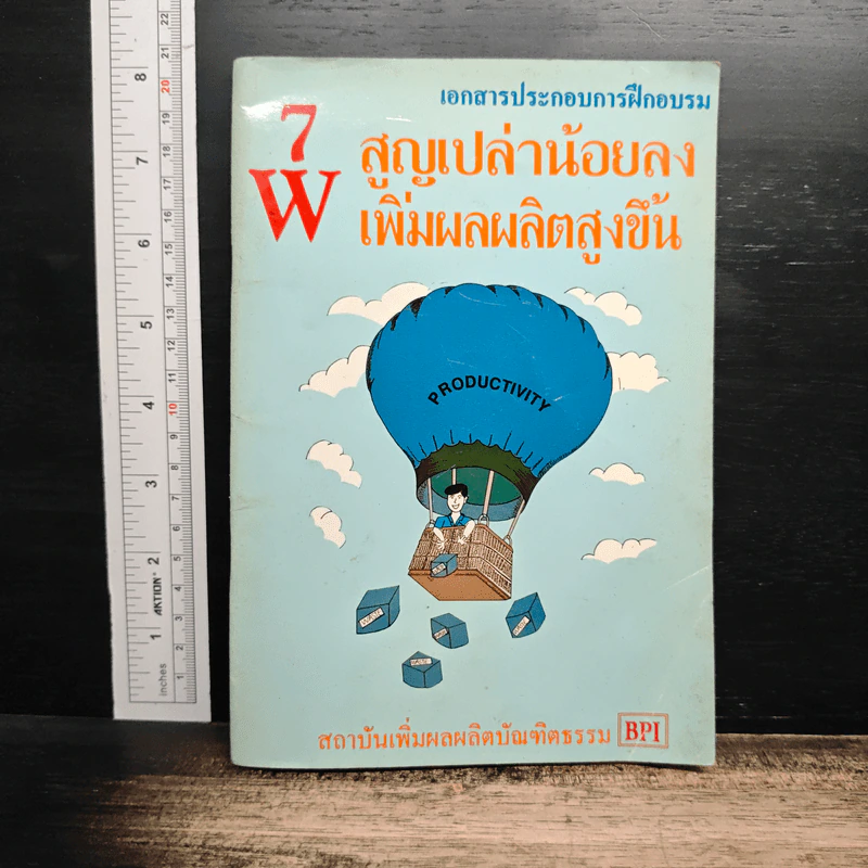 หนังสือ 7W สูญเปล่าน้อยลง เพิ่มผลผลิตสูงขึ้น รูปที่ 1