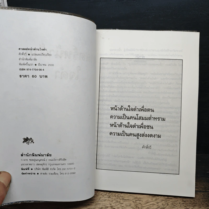 ศาสตร์หน้าด้านใจดำ - ศักดิ์รวี รูปที่ 6