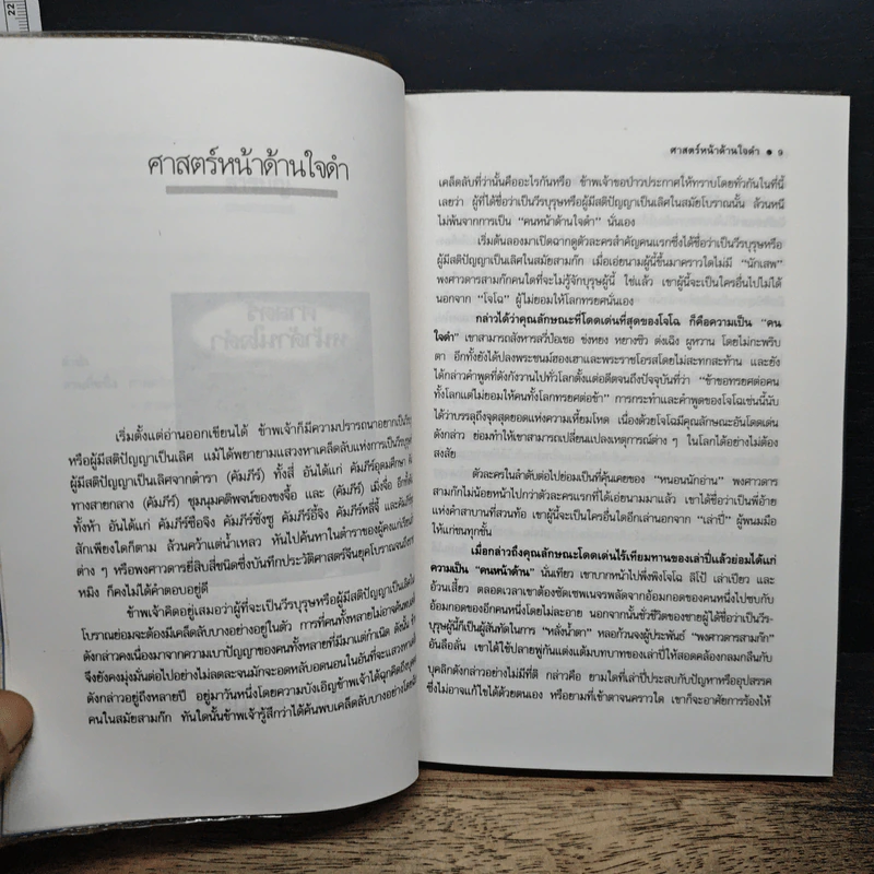 ศาสตร์หน้าด้านใจดำ - ศักดิ์รวี รูปที่ 8