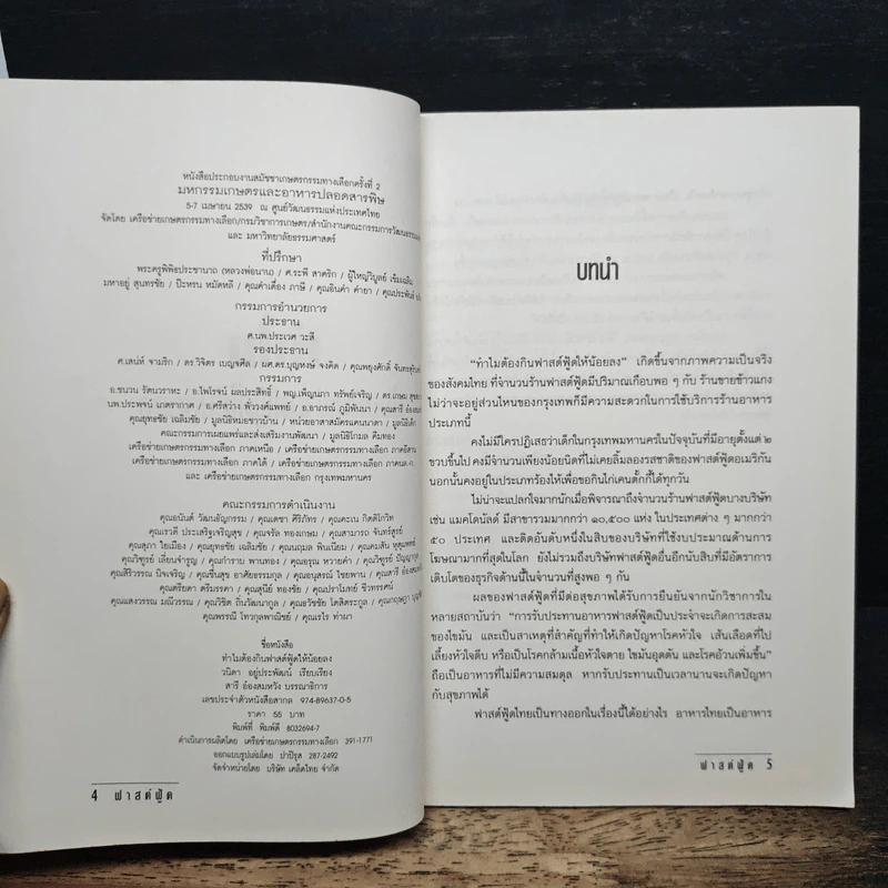 ทำไมต้องกินฟาสต์ฟู้ดให้น้อยลง - วนิดา อยู่ประพัฒน์ รูปที่ 6