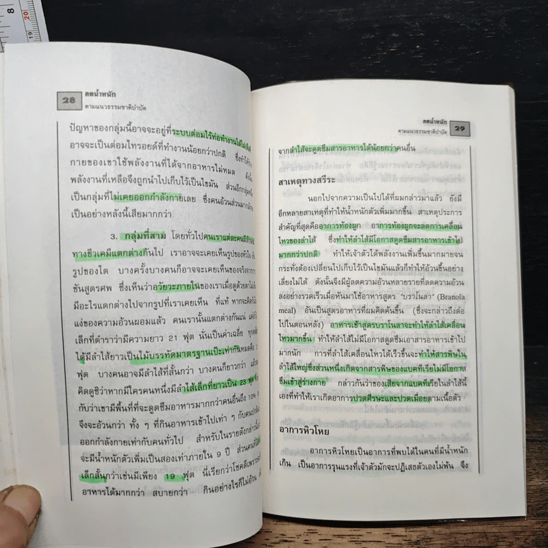 ลดน้ำหนักตามแนวธรรมชาติบำบัด - นพ.ไพบูลย์ จาตุรปัญญา รูปที่ 8