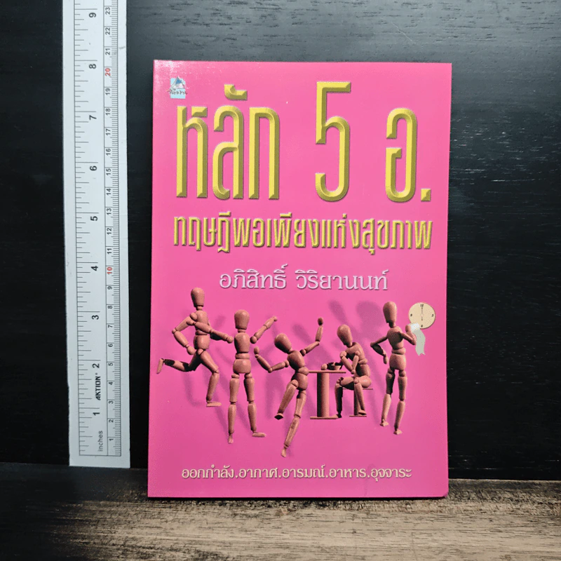 หลัก 5 อ. ทฤษฎีพอเพียงแห่งสุขภาพ รูปที่ 1