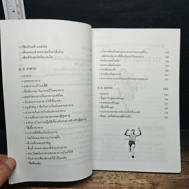 หลัก 5 อ. ทฤษฎีพอเพียงแห่งสุขภาพ รูปที่ 8