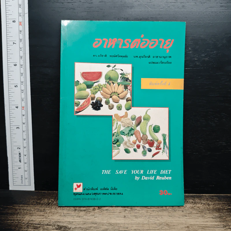 หนังสือ อาหารต่ออายุ รูปที่ 1