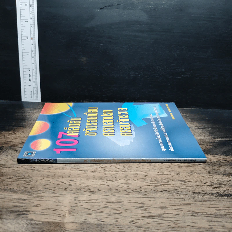 หนังสือ 107 เคล็ดลับ ขจัดรอยเปื้อน คราบสกปรก ครอบจักรวาล - พิมพ์ชนก เพียรประดิษฐ์ รูปที่ 3