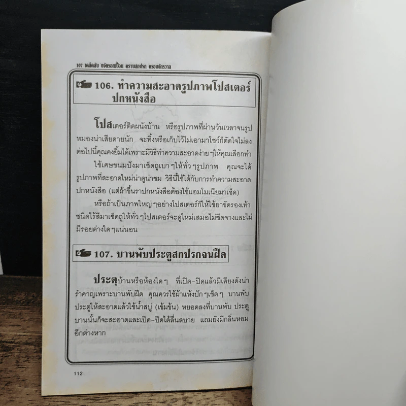 หนังสือ 107 เคล็ดลับ ขจัดรอยเปื้อน คราบสกปรก ครอบจักรวาล - พิมพ์ชนก เพียรประดิษฐ์ รูปที่ 10