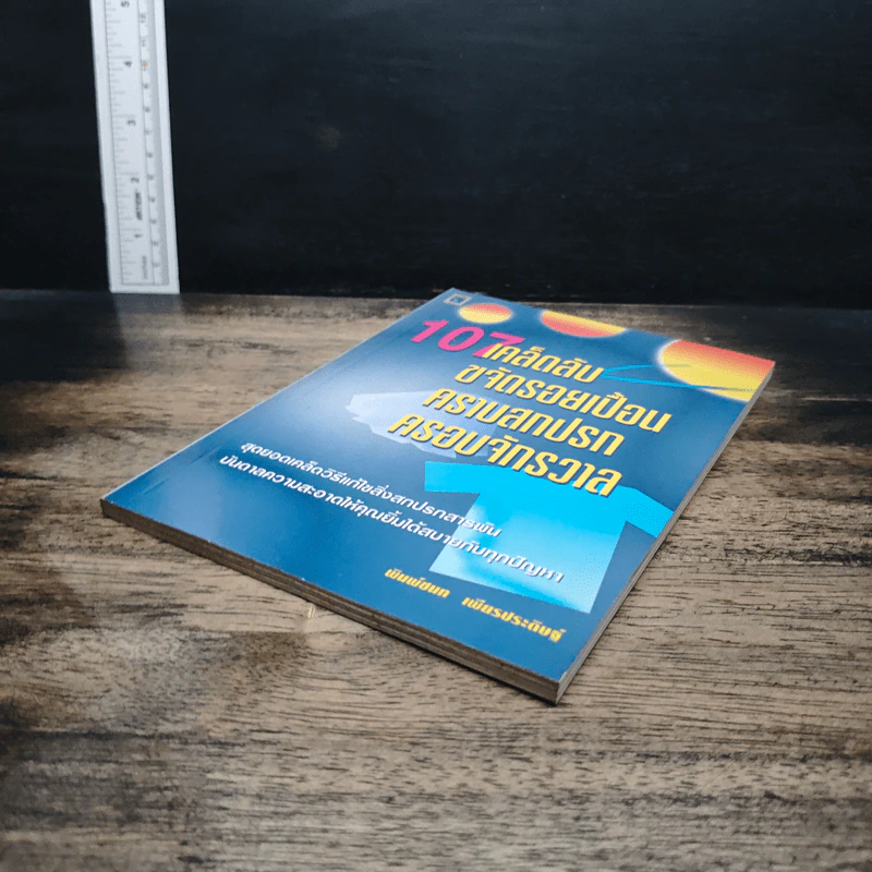 หนังสือ 107 เคล็ดลับ ขจัดรอยเปื้อน คราบสกปรก ครอบจักรวาล - พิมพ์ชนก เพียรประดิษฐ์ รูปที่ 4