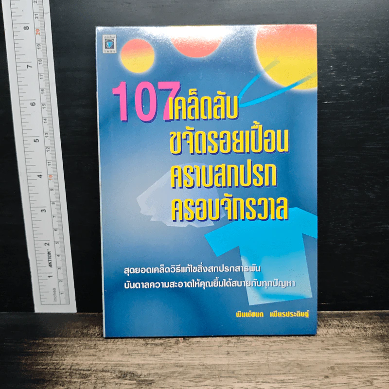หนังสือ 107 เคล็ดลับ ขจัดรอยเปื้อน คราบสกปรก ครอบจักรวาล - พิมพ์ชนก เพียรประดิษฐ์ รูปที่ 1
