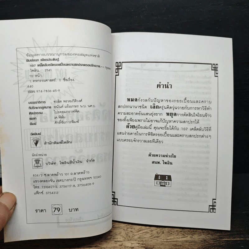 หนังสือ 107 เคล็ดลับ ขจัดรอยเปื้อน คราบสกปรก ครอบจักรวาล - พิมพ์ชนก เพียรประดิษฐ์ รูปที่ 6