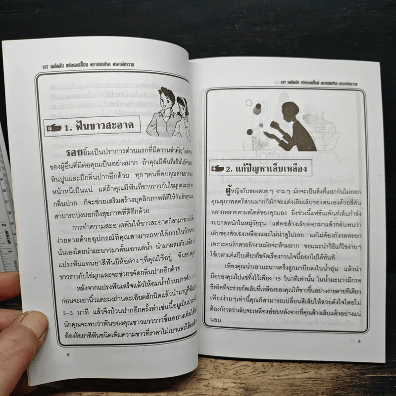 หนังสือ 107 เคล็ดลับ ขจัดรอยเปื้อน คราบสกปรก ครอบจักรวาล - พิมพ์ชนก เพียรประดิษฐ์ รูปที่ 9