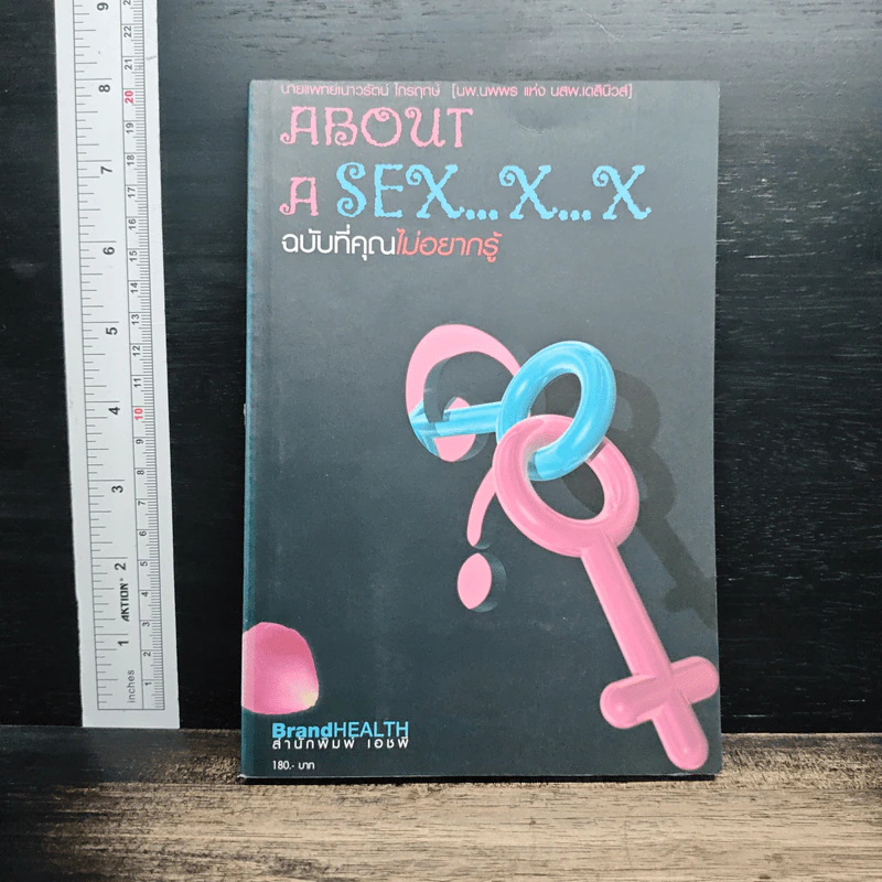 About A Sex x x ฉบับที่คุณไม่อยากรู้ - นพ.เนาวรัตน์ ไกรฤกษ์ รูปที่ 1