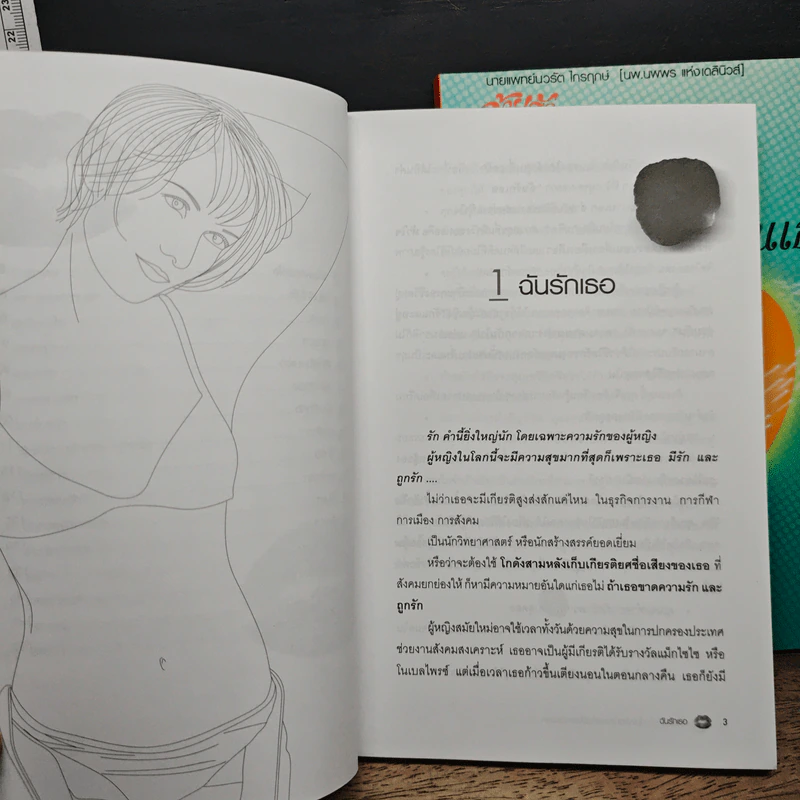 ด้วยรักและราคะ ไม่เหมือนใคร และไม่มีใครเหมือนเธอ เล่ม 1-2 รูปที่ 8
