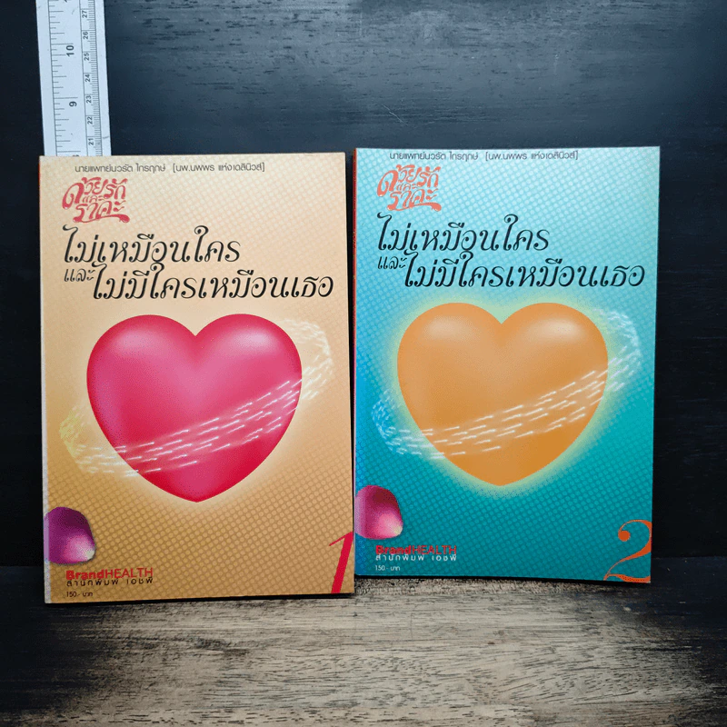 ด้วยรักและราคะ ไม่เหมือนใคร และไม่มีใครเหมือนเธอ เล่ม 1-2 รูปที่ 1