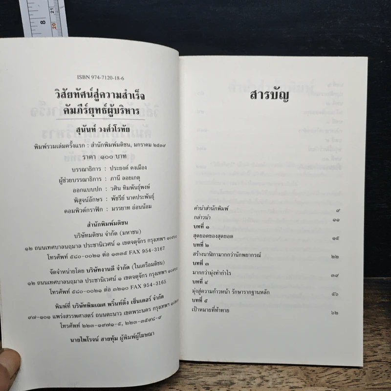 วิสัยทัศน์สู่ความสำเร็จ คัมภีร์ยุทธ์ผู้บริหาร - สุนันท์ วงศ์วโรทัย รูปที่ 6
