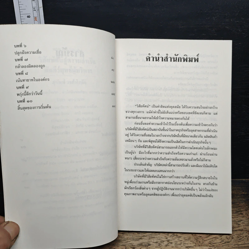 วิสัยทัศน์สู่ความสำเร็จ คัมภีร์ยุทธ์ผู้บริหาร - สุนันท์ วงศ์วโรทัย รูปที่ 7