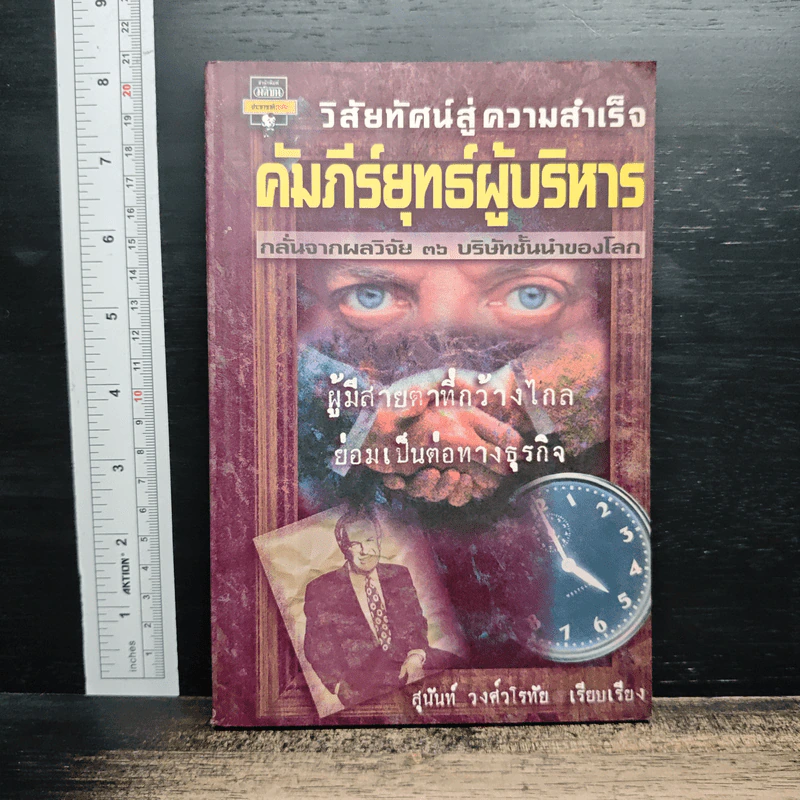 วิสัยทัศน์สู่ความสำเร็จ คัมภีร์ยุทธ์ผู้บริหาร - สุนันท์ วงศ์วโรทัย รูปที่ 1