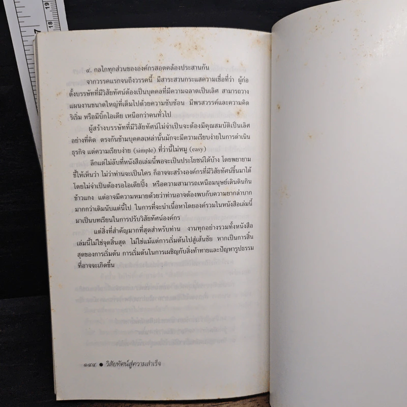 วิสัยทัศน์สู่ความสำเร็จ คัมภีร์ยุทธ์ผู้บริหาร - สุนันท์ วงศ์วโรทัย รูปที่ 8