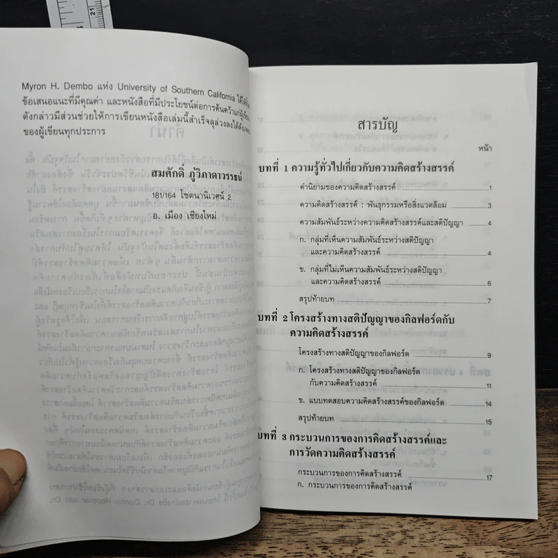 หนังสือ เทคนิคการส่งเสริมความคิดสร้างสรรค์ - รศ.ดร.สมศักดิ์ ภู่วิภาดาวรรธน์ รูปที่ 7
