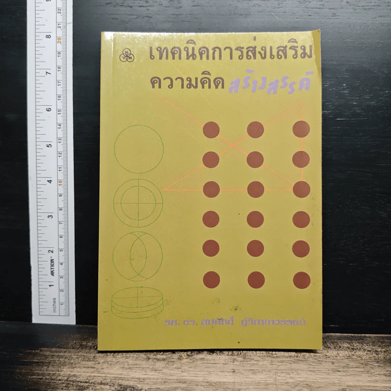 หนังสือ เทคนิคการส่งเสริมความคิดสร้างสรรค์ - รศ.ดร.สมศักดิ์ ภู่วิภาดาวรรธน์ รูปที่ 1