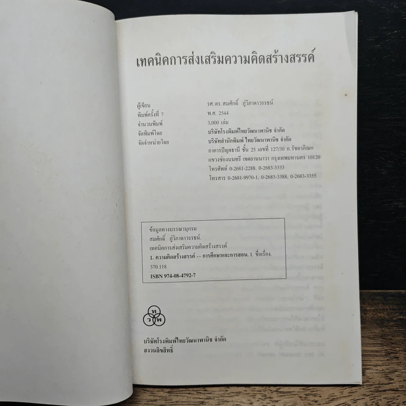 หนังสือ เทคนิคการส่งเสริมความคิดสร้างสรรค์ - รศ.ดร.สมศักดิ์ ภู่วิภาดาวรรธน์ รูปที่ 6