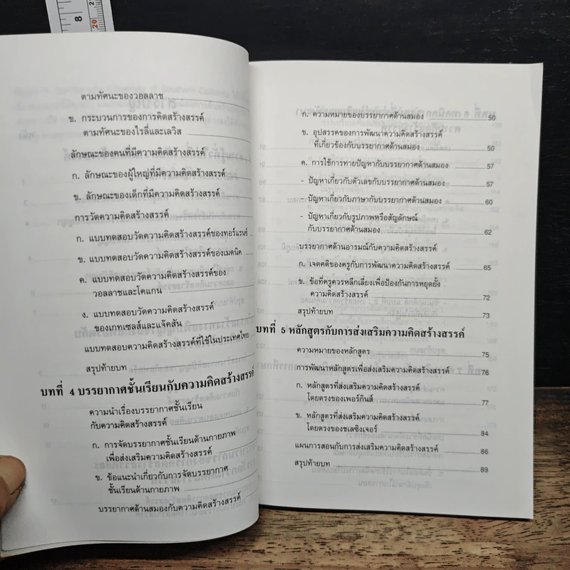 หนังสือ เทคนิคการส่งเสริมความคิดสร้างสรรค์ - รศ.ดร.สมศักดิ์ ภู่วิภาดาวรรธน์ รูปที่ 8