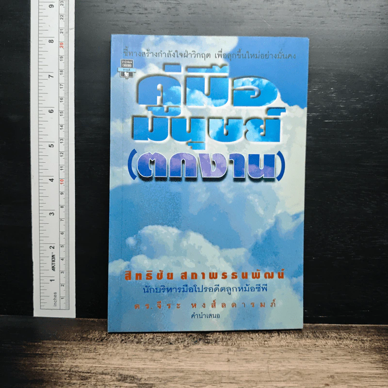 หนังสือ คู่มือมนุษย์ (ตกงาน) รูปที่ 1