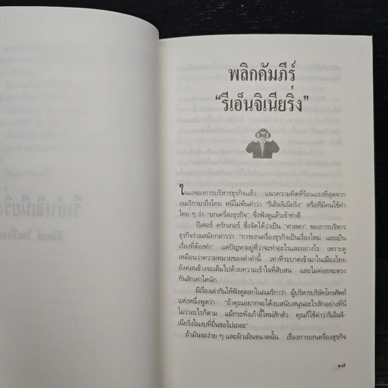 คัมภีร์นักบริหารยุคโลกานุวัตร รีเอ็นจิเนียริ่ง - ศิริพงษ์ วิทยวิโรจน์ รูปที่ 7