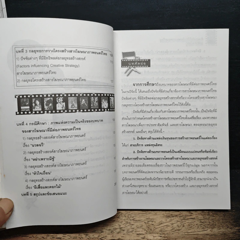 ต้นแบบคัมภีร์การโฆษณา ภาพยนตร์ไทย (ยุคดักดานวิทยา) รูปที่ 8