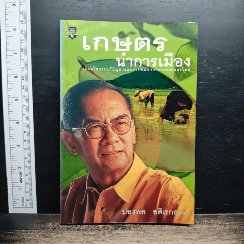 เกษตรนำการเมือง รูปที่ 1