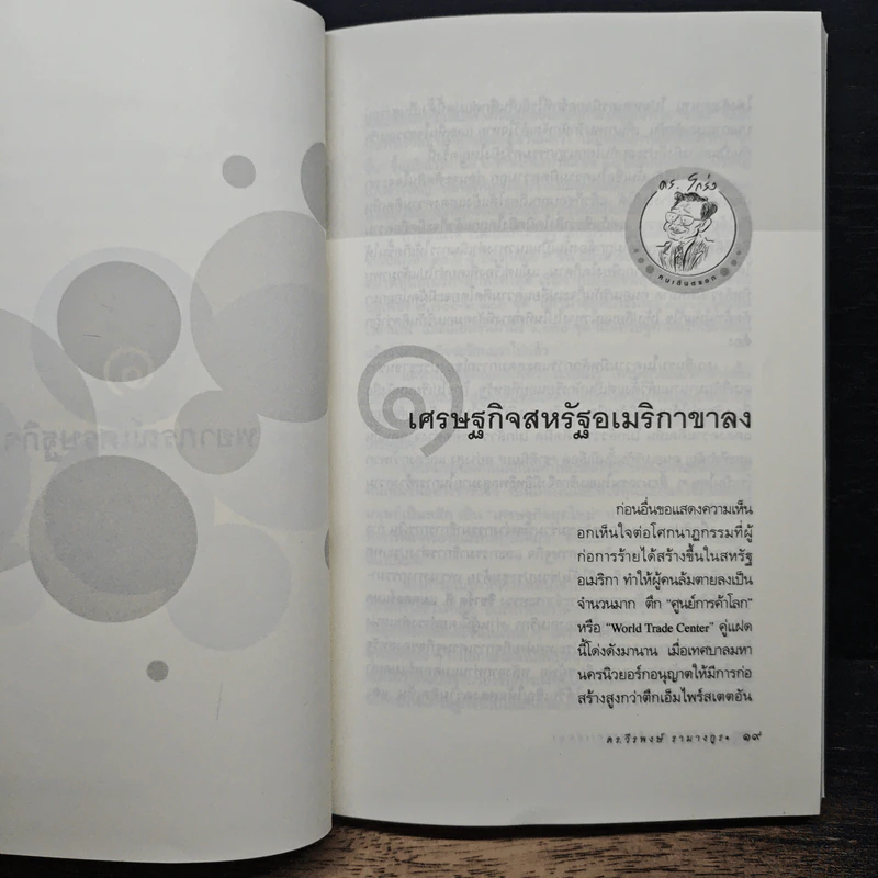 ดร.โกร่ง คนเดินตรอก เล่ม 2 - ดร.วีรพงษ์ รามางกูร รูปที่ 8
