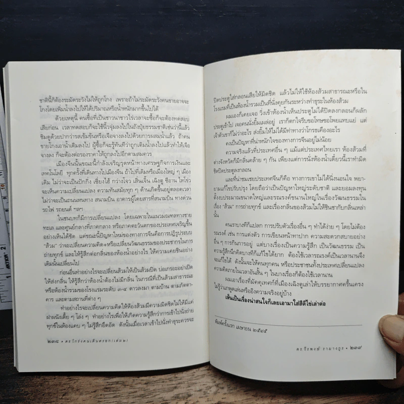 ดร.โกร่ง คนเดินตรอก เล่ม 2 - ดร.วีรพงษ์ รามางกูร รูปที่ 9