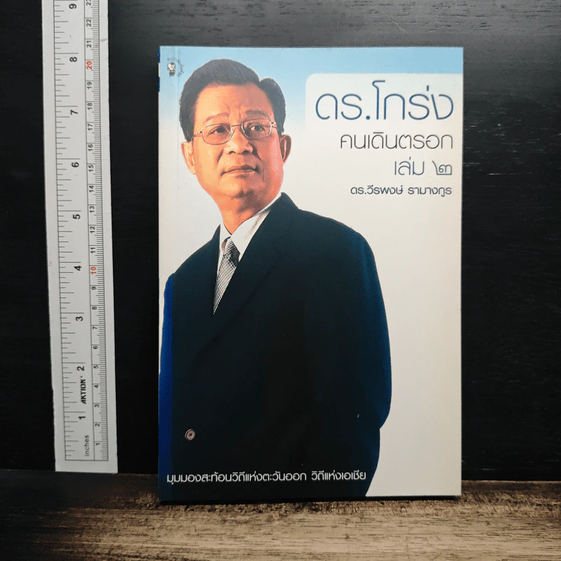 ดร.โกร่ง คนเดินตรอก เล่ม 2 - ดร.วีรพงษ์ รามางกูร รูปที่ 1