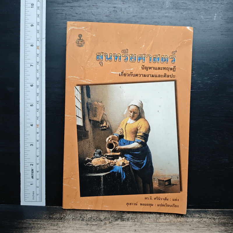 สุนทรียศาสตร์ ปัญหาและทฤษฎี เกี่ยวกับความงามและศิลปะ รูปที่ 1