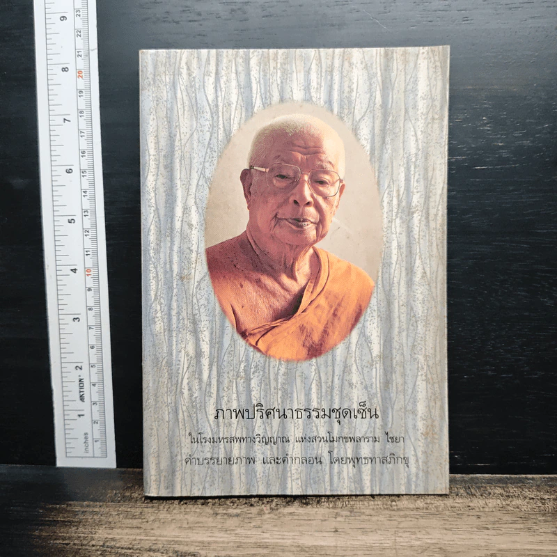 หนังสือ ภาพปริศนาธรรมชุดเซ็น - พุทธทาสภิกขุ รูปที่ 1