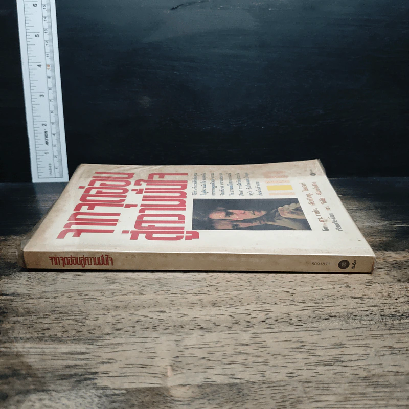 จากจุดอ่อนสู่ความมั่นใจ - ดร.เวย์น ดับเบิลยู.ไดเออร์ รูปที่ 3