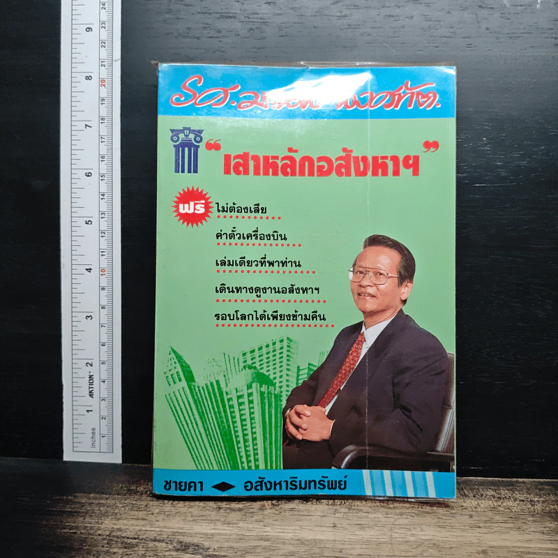 เสาหลักอสังหาฯ - รศ.มานพ พงศทัต รูปที่ 1