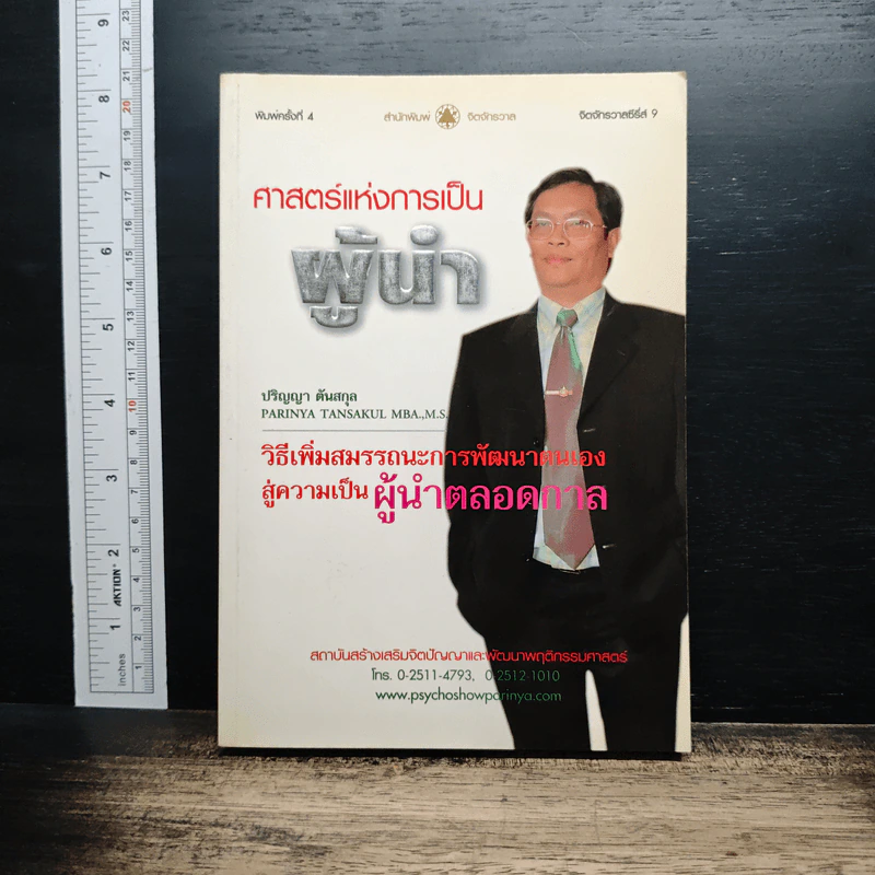 ศาสตร์แห่งการเป็นผู้นำ - อ.ปริญญา ตันสกุล รูปที่ 1