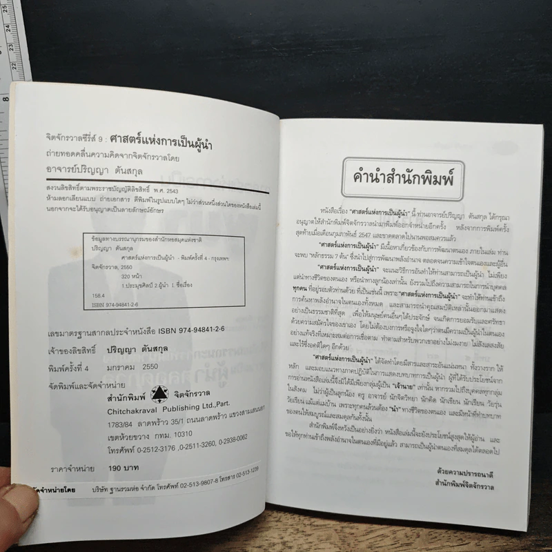ศาสตร์แห่งการเป็นผู้นำ - อ.ปริญญา ตันสกุล รูปที่ 6