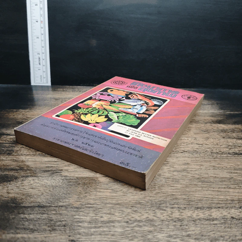 หนังสือ โภชนาการเพื่อสุขภาพ รูปที่ 4