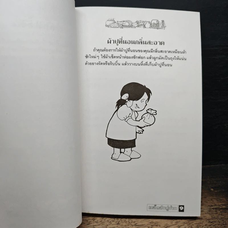 เคล็ดลับคู่บ้าน รูปที่ 6