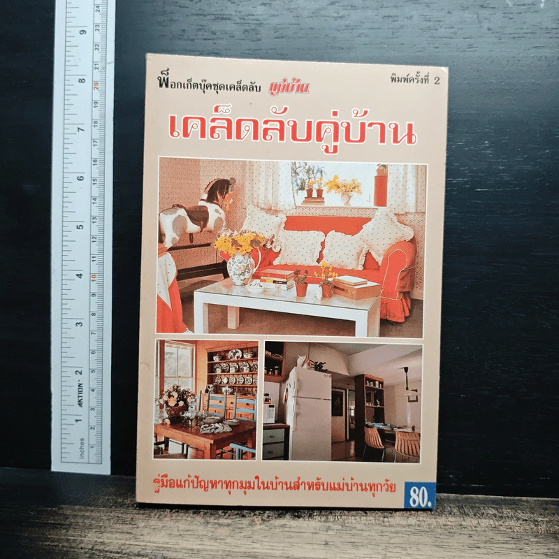 เคล็ดลับคู่บ้าน รูปที่ 1
