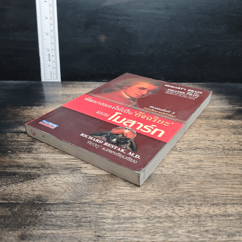 หนังสือ พัฒนาสมองให้เป็นอัจฉริยะแบบโมสาร์ท รูปที่ 4