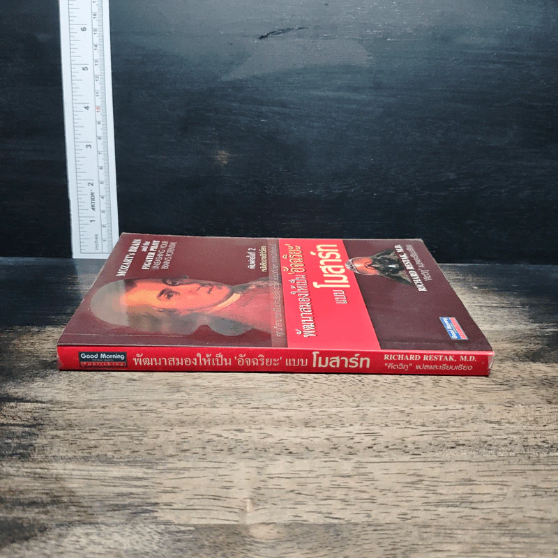 หนังสือ พัฒนาสมองให้เป็นอัจฉริยะแบบโมสาร์ท รูปที่ 3